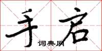 周炳元手启楷书怎么写