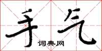 周炳元手气楷书怎么写