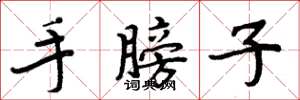 周炳元手膀子楷书怎么写