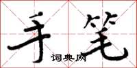 周炳元手笔楷书怎么写