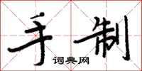 周炳元手制楷书怎么写
