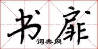 周炳元书扉楷书怎么写