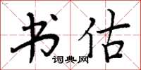 周炳元书估楷书怎么写