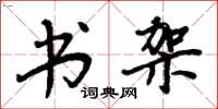 周炳元书架楷书怎么写