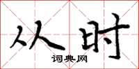 周炳元从时楷书怎么写