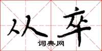 周炳元从卒楷书怎么写