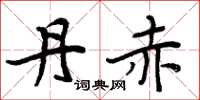 周炳元丹赤楷书怎么写