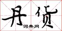 周炳元丹货楷书怎么写
