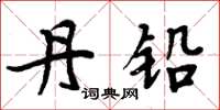 周炳元丹铅楷书怎么写
