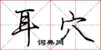 荆霄鹏耳穴行书怎么写