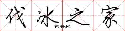 荆霄鹏伐冰之家行书怎么写