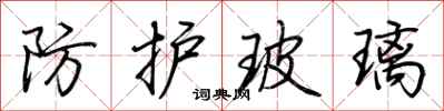 荆霄鹏防护玻璃行书怎么写