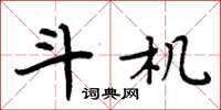 周炳元斗机楷书怎么写