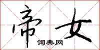 钱沛云帝女行书怎么写