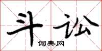 周炳元斗讼楷书怎么写
