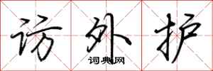 荆霄鹏访外护行书怎么写