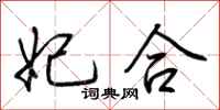 荆霄鹏妃合行书怎么写
