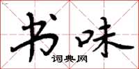 周炳元书味楷书怎么写
