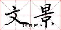 周炳元文景楷书怎么写