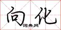 荆霄鹏向化行书怎么写