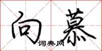 荆霄鹏向慕行书怎么写