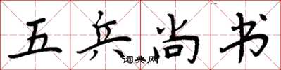 周炳元五兵尚书楷书怎么写