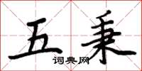 周炳元五秉楷书怎么写
