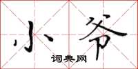 黄华生小爷楷书怎么写