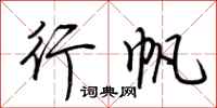 荆霄鹏行帆行书怎么写
