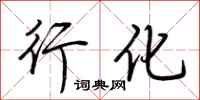 荆霄鹏行化行书怎么写