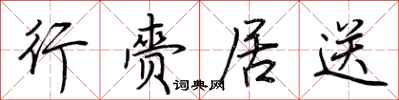 荆霄鹏行赍居送行书怎么写