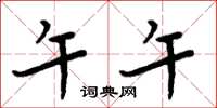 周炳元午午楷书怎么写