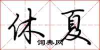 荆霄鹏休夏行书怎么写