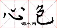 周炳元心包楷书怎么写