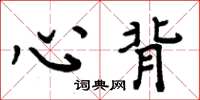 周炳元心背楷书怎么写