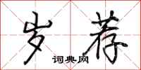 荆霄鹏岁荐行书怎么写