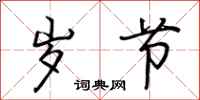荆霄鹏岁节行书怎么写