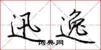 荆霄鹏迅逸行书怎么写