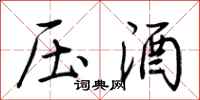 荆霄鹏压酒行书怎么写