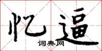 周炳元忆逼楷书怎么写