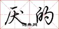 荆霄鹏厌的行书怎么写