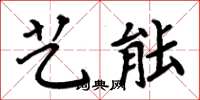 周炳元艺能楷书怎么写