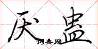 荆霄鹏厌蛊行书怎么写