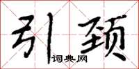 周炳元引颈楷书怎么写