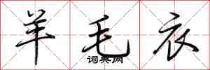 荆霄鹏羊毛衣行书怎么写