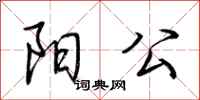 荆霄鹏阳公行书怎么写