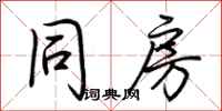 荆霄鹏同房行书怎么写