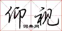 荆霄鹏仰视行书怎么写