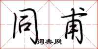 荆霄鹏同甫行书怎么写