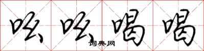 荆霄鹏吆吆喝喝行书怎么写